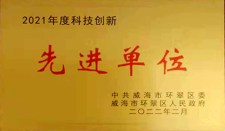 弘揚創新精神，打造科技特色 榮鑫科技榮獲中共威海市環翠區2021年度“科技創新先進單位”